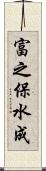 富之保水成 Scroll