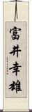 富井幸雄 Scroll