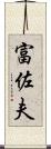 富佐夫 Scroll