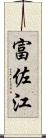 富佐江 Scroll
