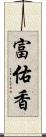 富佑香 Scroll