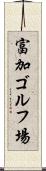 富加ゴルフ場 Scroll