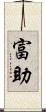 富助 Scroll