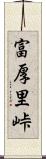 富厚里峠 Scroll