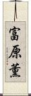 富原薫 Scroll