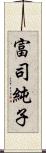 富司純子 Scroll