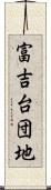 富吉台団地 Scroll