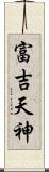 富吉天神 Scroll