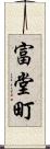 富堂町 Scroll