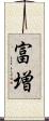 富増 Scroll