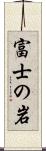 富士の岩 Scroll