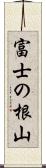 富士の根山 Scroll