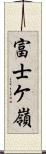 富士ケ嶺 Scroll