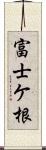 富士ケ根 Scroll