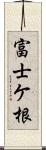 富士ケ根 Scroll