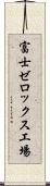 富士ゼロックス工場 Scroll