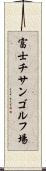 富士チサンゴルフ場 Scroll
