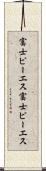 富士ピー・エス Scroll
