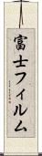 富士フィルム Scroll