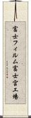 富士フィルム富士宮工場 Scroll