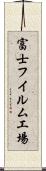 富士フイルム工場 Scroll