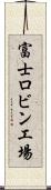 富士ロビン工場 Scroll