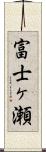 富士ヶ瀬 Scroll