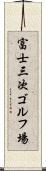 富士三次ゴルフ場 Scroll
