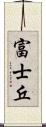 富士丘 Scroll