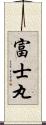 富士丸 Scroll