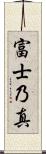富士乃真 Scroll