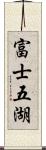 富士五湖 Scroll