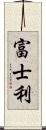 富士利 Scroll