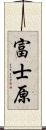 富士原 Scroll