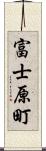 富士原町 Scroll