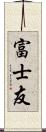 富士友 Scroll