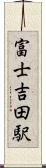 富士吉田駅 Scroll