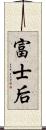 富士后 Scroll