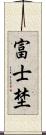 富士埜 Scroll