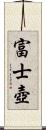 富士壺 Scroll