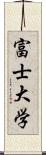 富士大学 Scroll