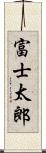 富士太郎 Scroll