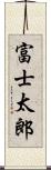 富士太郎 Scroll