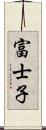 富士子 Scroll