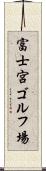 富士宮ゴルフ場 Scroll