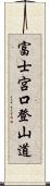 富士宮口登山道 Scroll