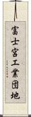 富士宮工業団地 Scroll