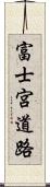 富士宮道路 Scroll