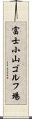 富士小山ゴルフ場 Scroll