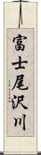富士尾沢川 Scroll